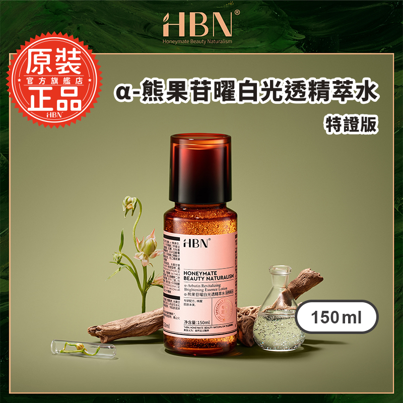 【HBN】熊果苷曜白光透精萃水-特證版 150ml (發光水)/美白/熊果素/發光水/溫和/提亮/保濕/修護