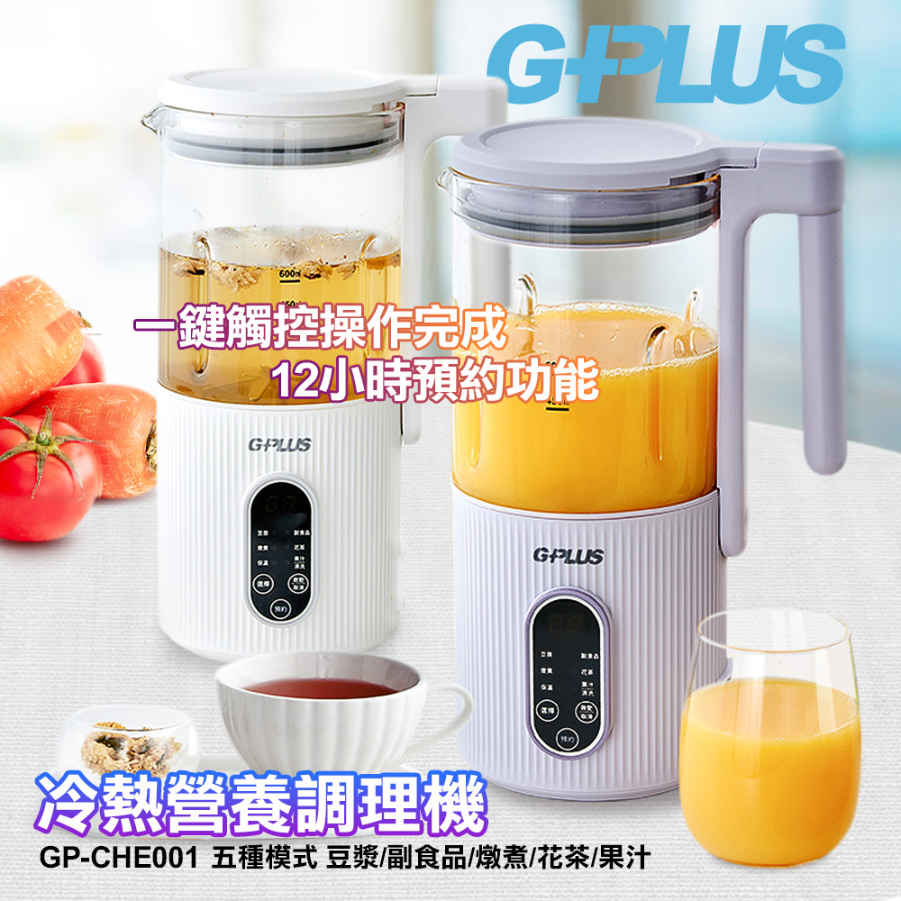 GPLUS 冷熱營養調理機 GP-CHE001 紫