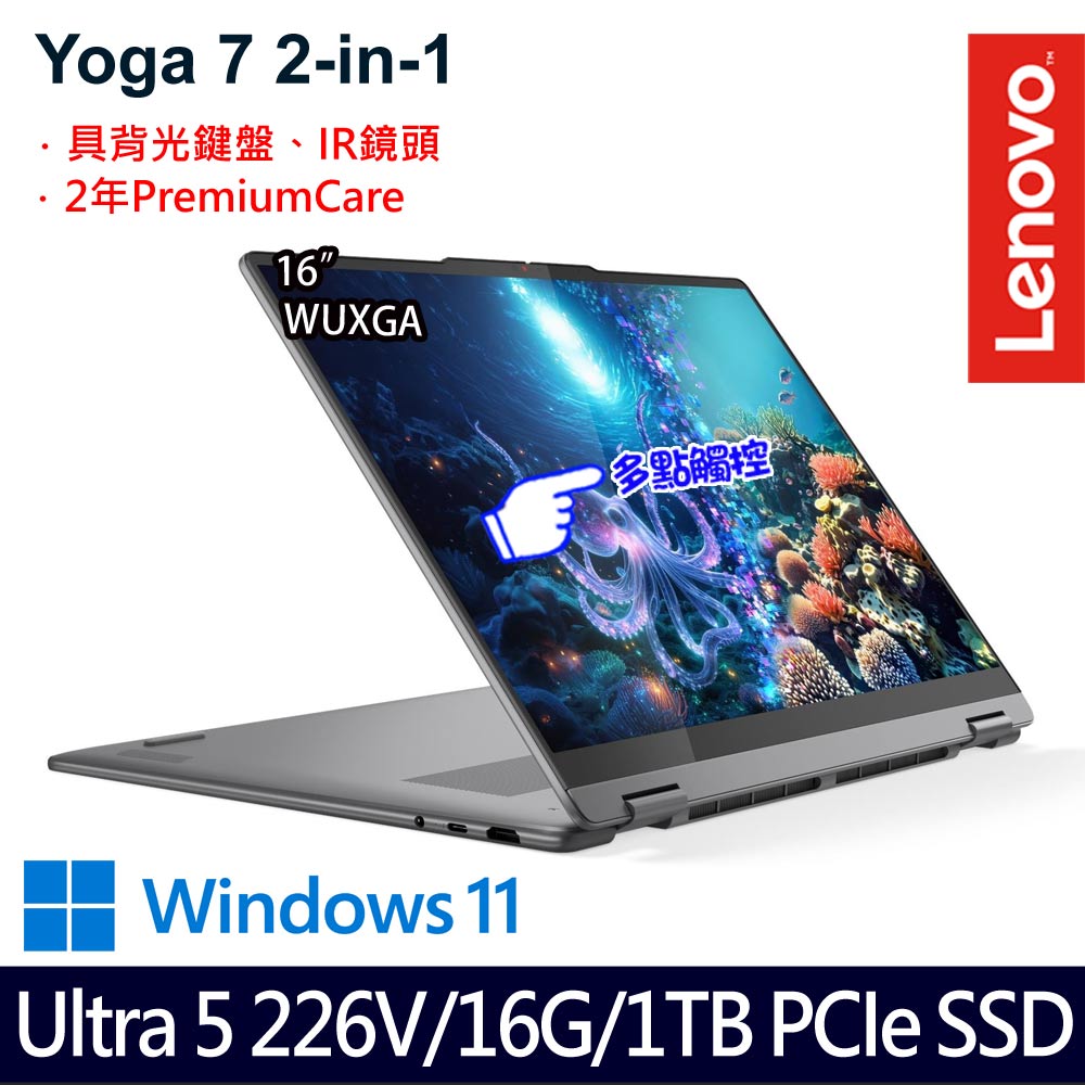 《Lenovo 聯想》 Yoga 7 2-in-1 83JT0044TW(16吋WUXGA/Ultra 5 226V/16G/1TB SSD/Win11/二年保