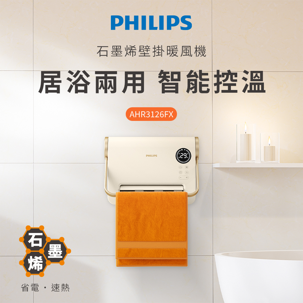 【PHILIPS飛利浦】AHR3126 石墨烯壁掛電熱暖風機 電暖器 浴室暖風機 暖風器 陶瓷 電暖器 居浴兩用