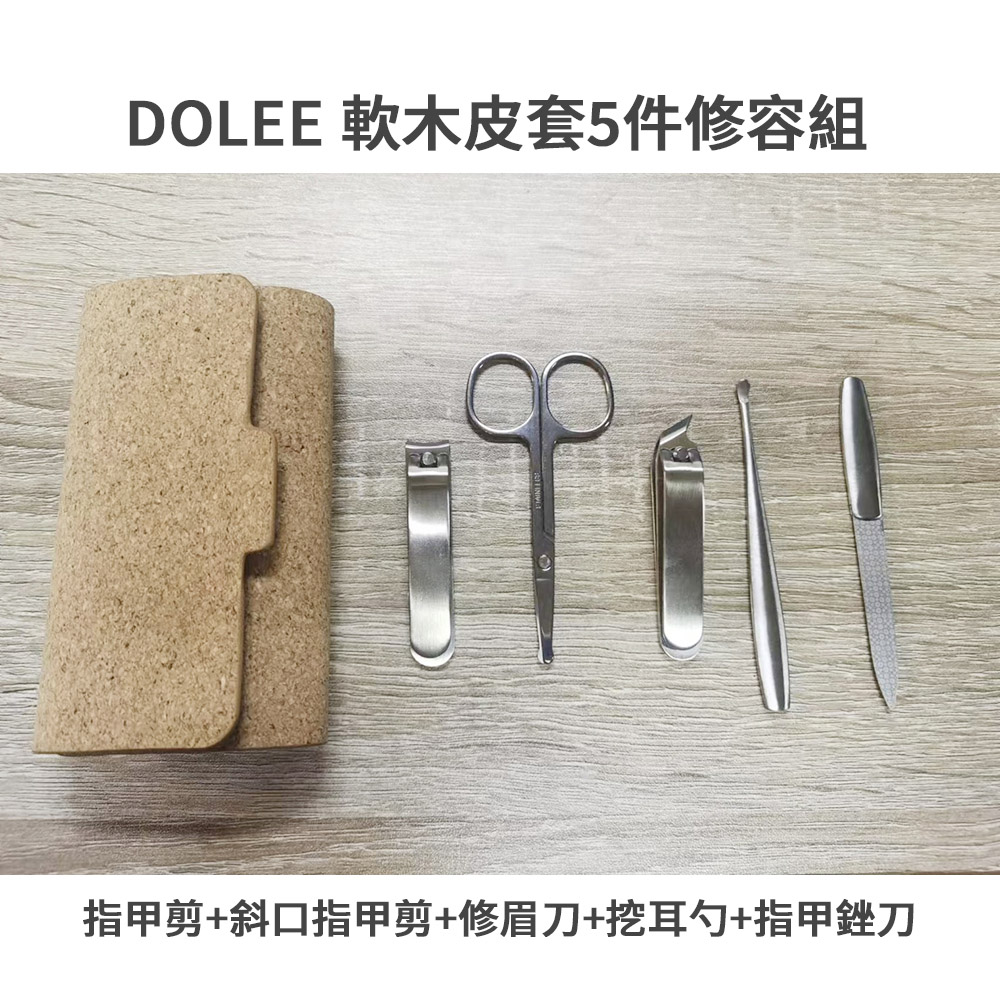 DOLEE 軟木皮套5件修容組(指甲剪+斜口指甲剪+修眉刀+挖耳勺+指甲銼刀)