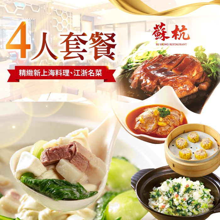 【台北】蘇杭餐廳-4人套餐Ⅵ