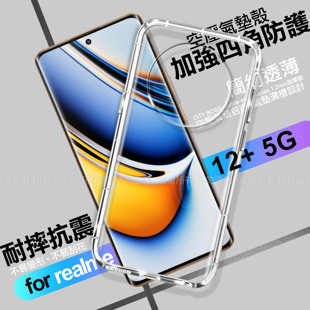 CITY BOSS for realme12+ 5G 加強四角防護防摔空壓氣墊殼