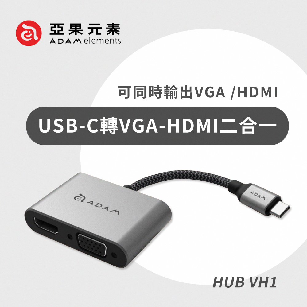 【亞果元素】Hub VH1 USB 3.1 Type-C 轉 VGA-HDMI 二合一顯示轉接器-灰