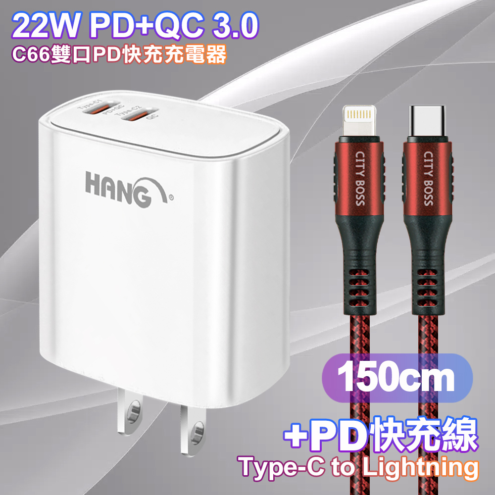 HANG C66 PD+QC快充 雙Type C 充電頭-白色+勇固 Type-C to Lightning PD耐彎折快充線1.5米-紅色