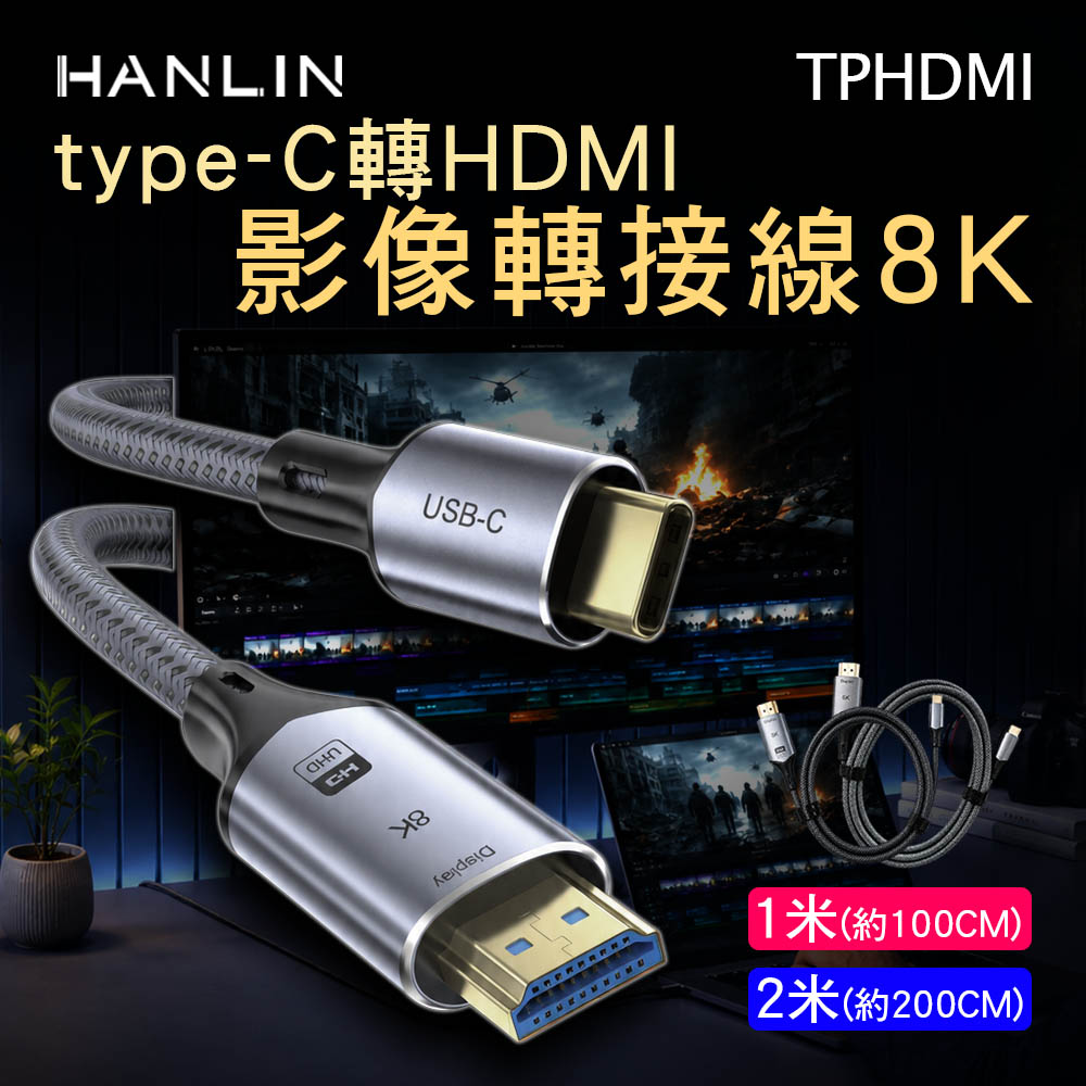 HANLIN-TPHDMI 影像轉接線8k type-C轉HDMI長度2米