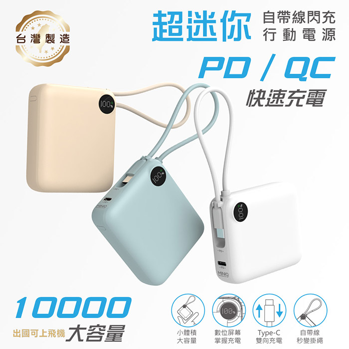 MINIQ 台灣製造 10000mAh 22.5W 超迷你自帶線Type-C雙向閃充行動電源 (湖水藍)