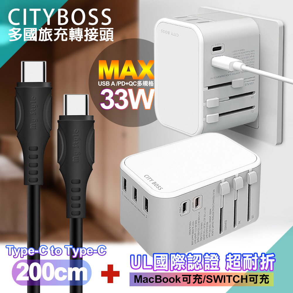 CITY萬用轉接頭PD快充33W急速充電器-白+MyStyle UL認證Type-C to C PD閃充傳輸線-黑-200cm