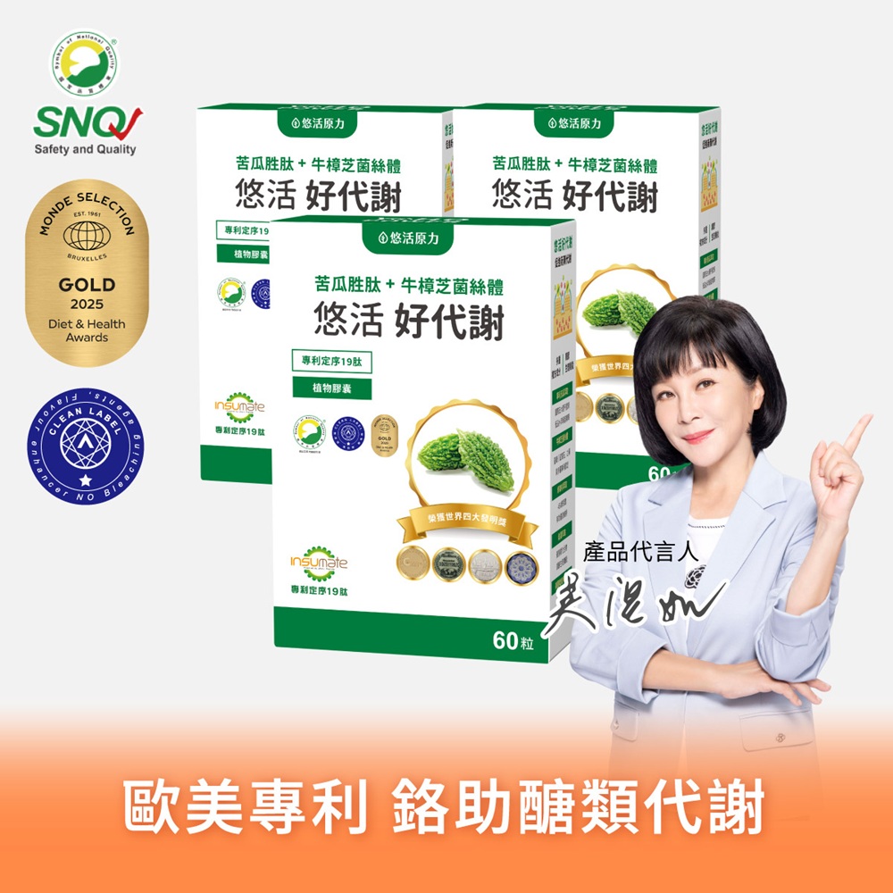 【悠活原力】好代謝 苦瓜胜肽+牛樟芝(60粒/盒) 三入組