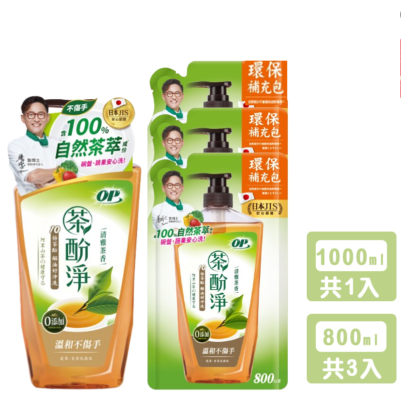 【OP】茶酚淨 清雅茶香 洗潔精/洗碗精 可洗蔬果新配方(1瓶1000ml+3補800ml)