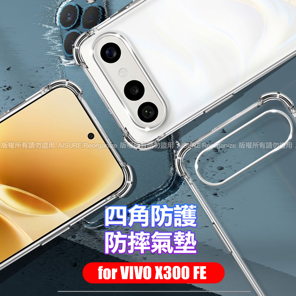 Xmart VIVO X300 FE 加強四角防護防摔空壓氣墊殼