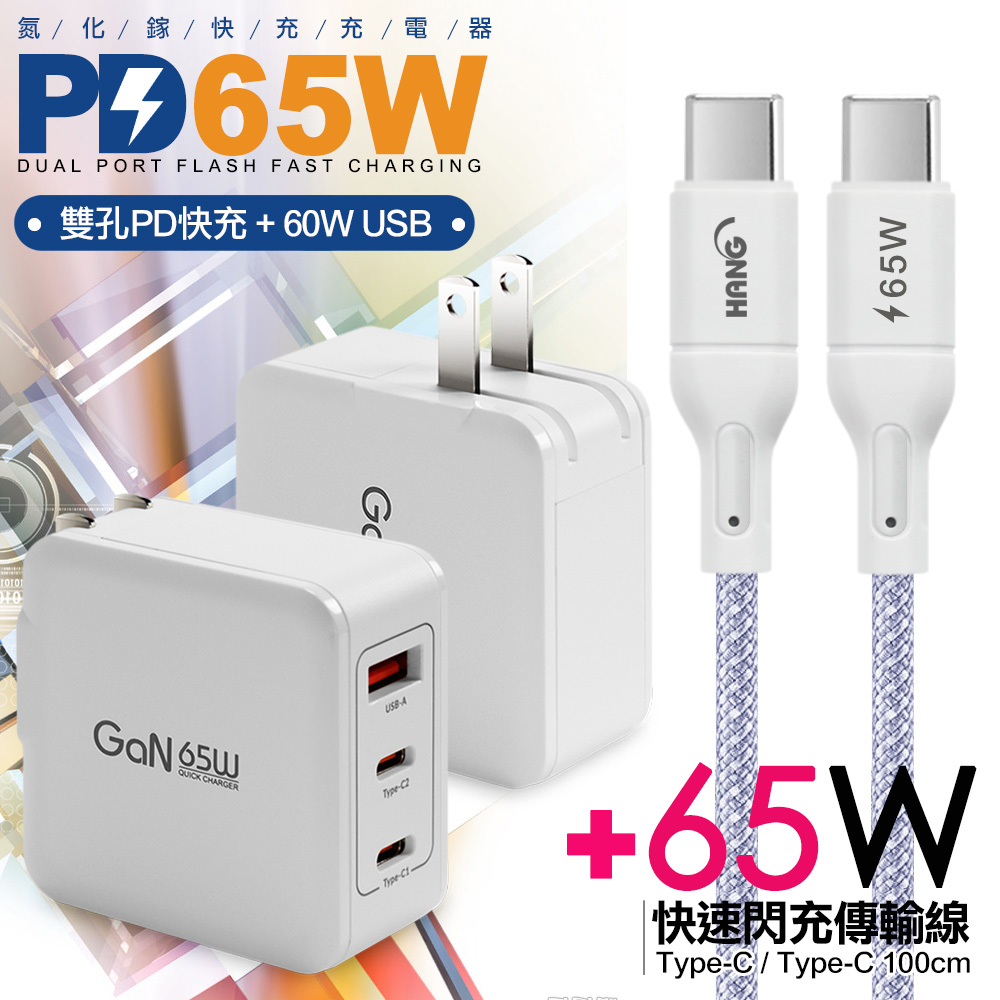 CB 65W GaN 氮化鎵 快速充電器-白+高密編織線Type-C to Type-C充電線-100cm-粉線