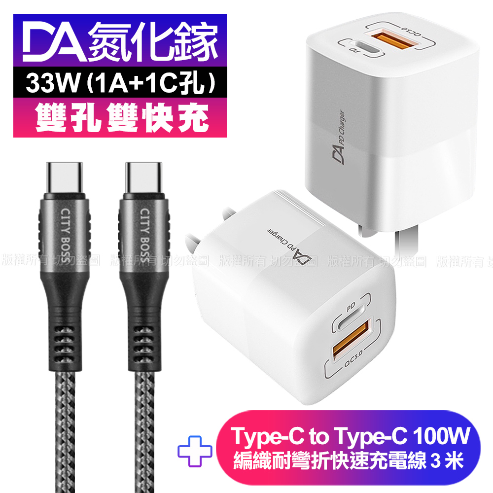 DA雙孔33W氮化鎵雙快充-白+CB勇固Type-C to Type-C 編織耐彎折快充線-銀300cm