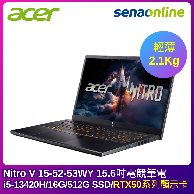 ACER Nitro V 15-52-53WY 15.6吋電競筆電 (i5-13420H/16G/512G/RTX 5050/黑)