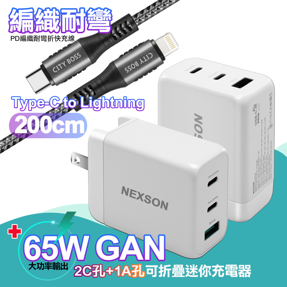 NEXSON GaN迷你65W氮化鎵PD+QC充電器白+勇固Type-C to LightningPD編織耐彎折快充線-灰2米 iP14系列快充