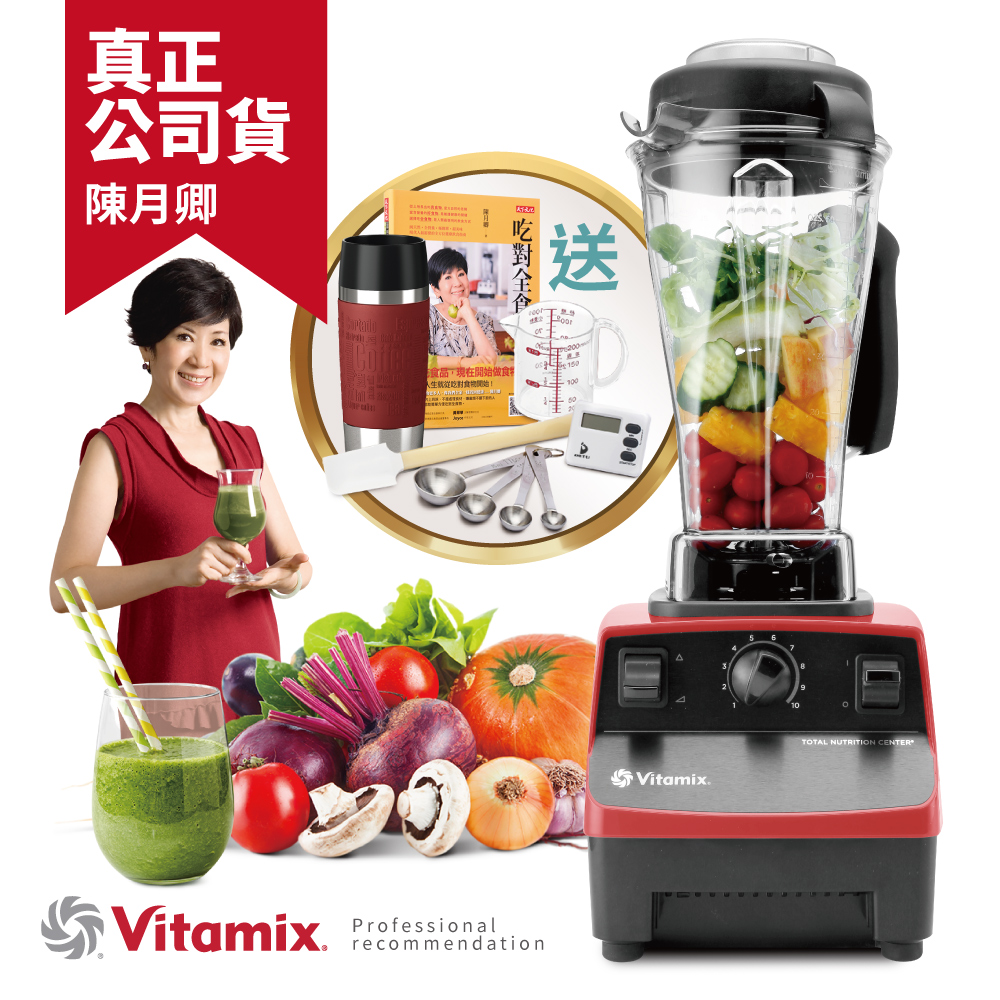 美國Vita-Mix TNC5200 全營養調理機(精進型)公司貨-紅~送德國emsa馬克保溫瓶+專用工具組等13禮