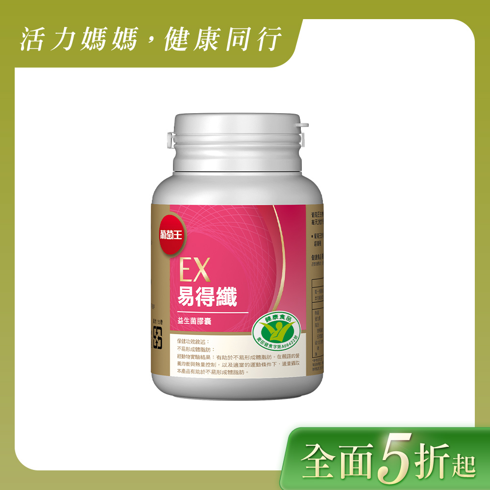 全面對抗體脂肪 葡萄王 易得纖益生菌膠囊30粒(健字號)