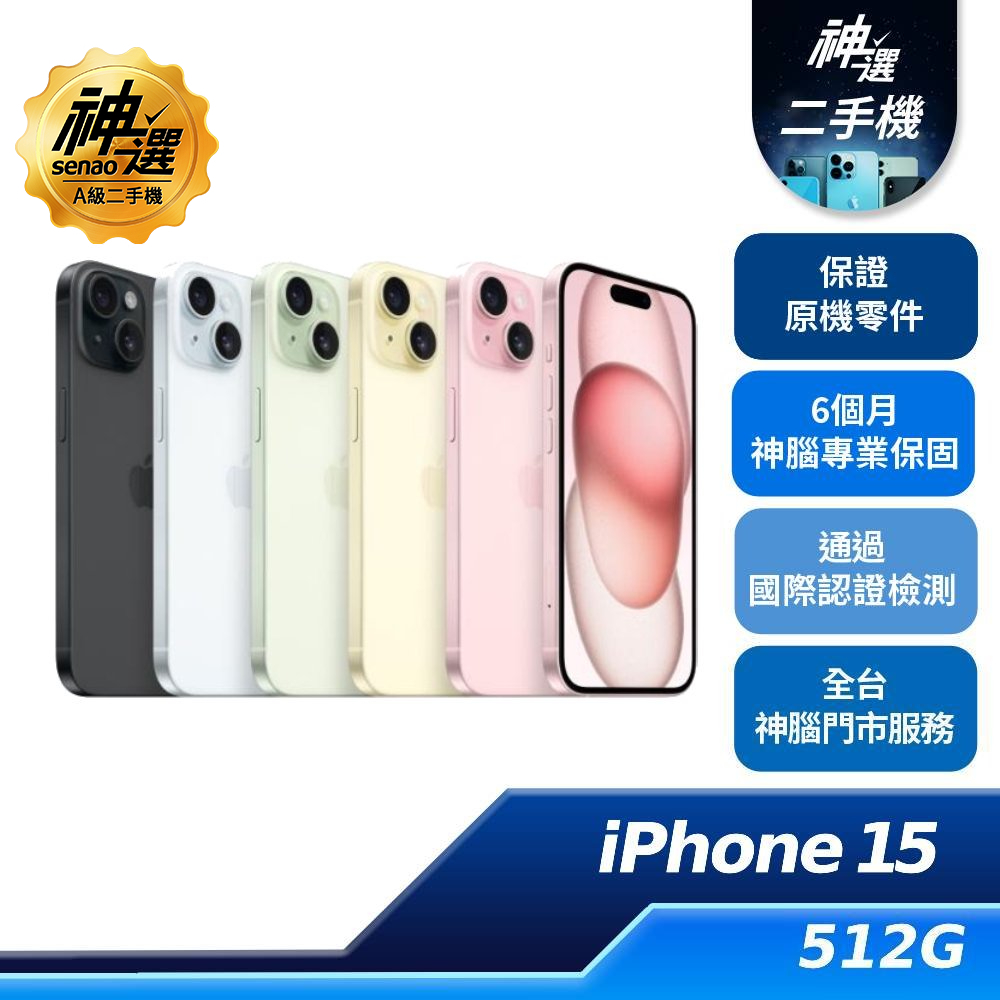 iPhone 15 黃 512GB【A級二手機 六個月保固】