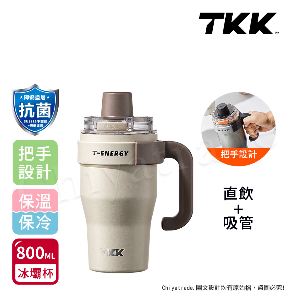 【TKK】T-One 彈蓋冰壩杯 316不鏽鋼x陶瓷噴塗 直飲+吸管 保冰保溫 運動隨身杯 800ML(握把式)-沙丘咖