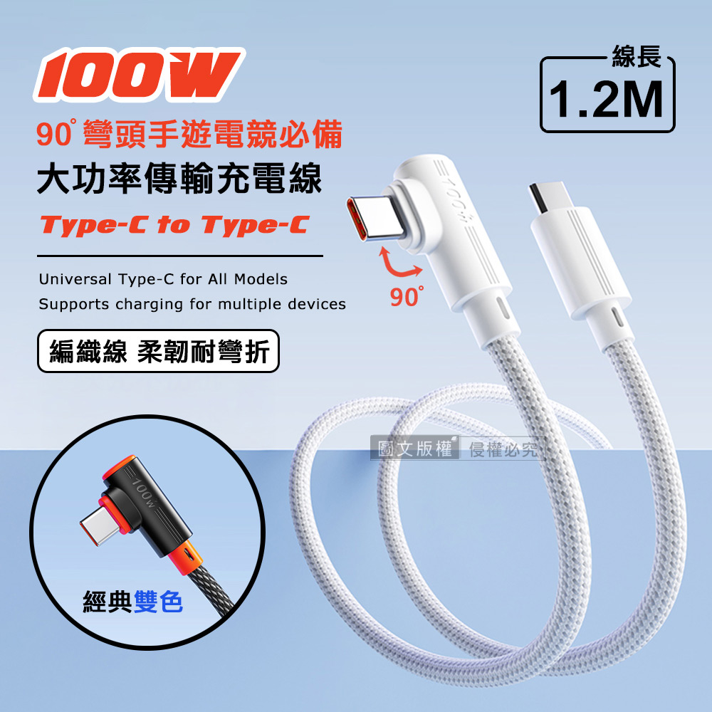 100W 超大功率 電競手遊90°彎頭快充傳輸充電線 Type-C to Type-C 快充編織線(1.2M)-白色