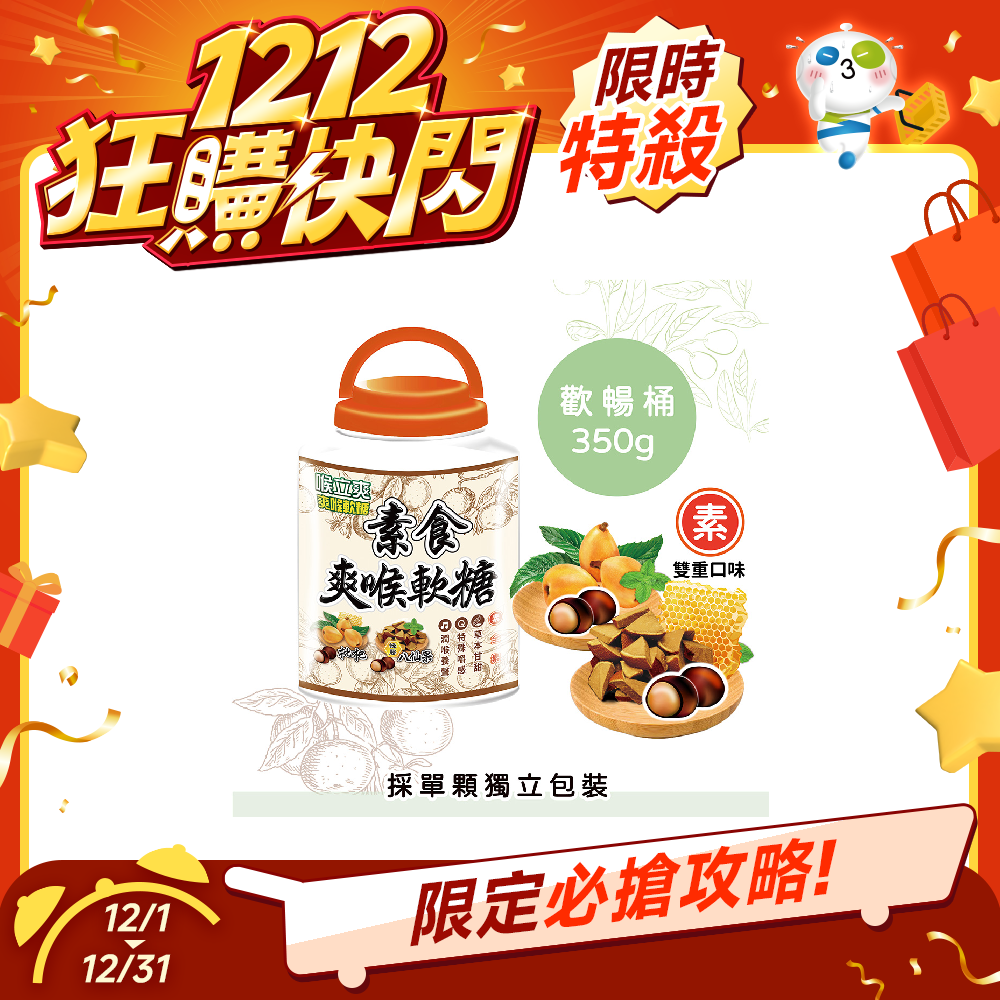 【雙12限定】喉立爽爽喉軟糖歡暢桶 素食(枇杷+八仙果)