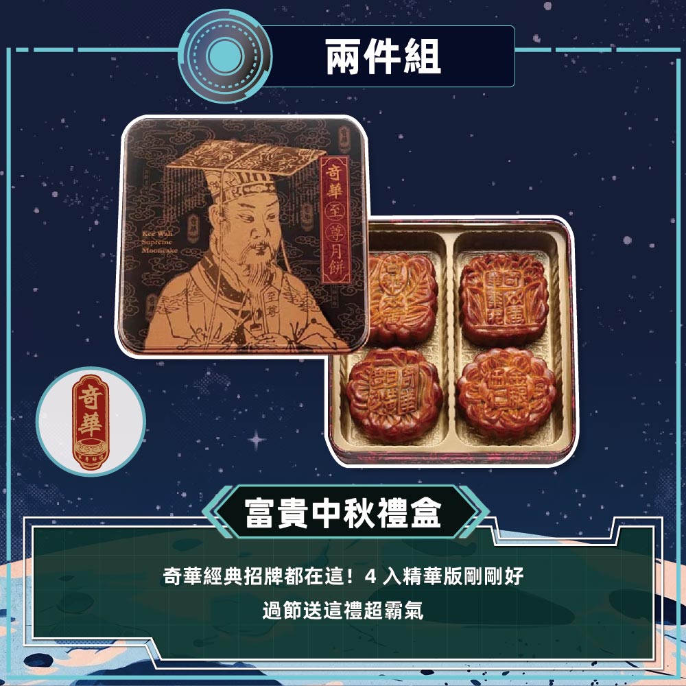 預購-【奇華】富貴中秋禮盒 2入組(4大廣/盒 鐵盒 附提袋)2026/9/17~09/23出貨_2026中秋