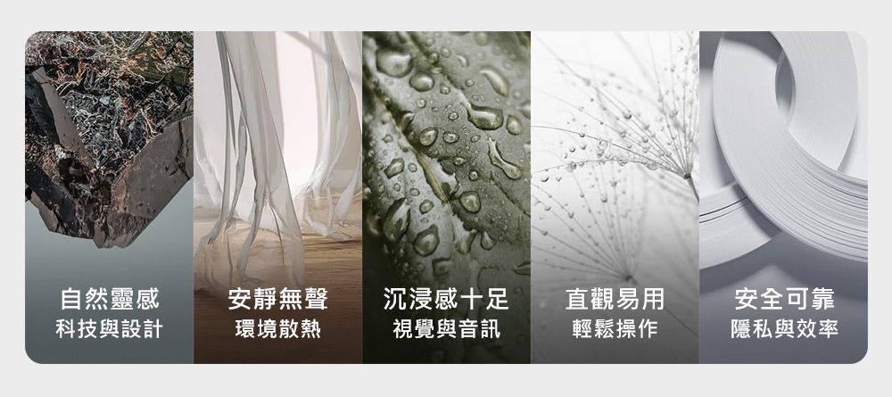 自然靈感安靜無聲沉浸感十足直觀易用安全可靠科技與設計環境散熱視覺與音訊輕鬆操作隱私與效率