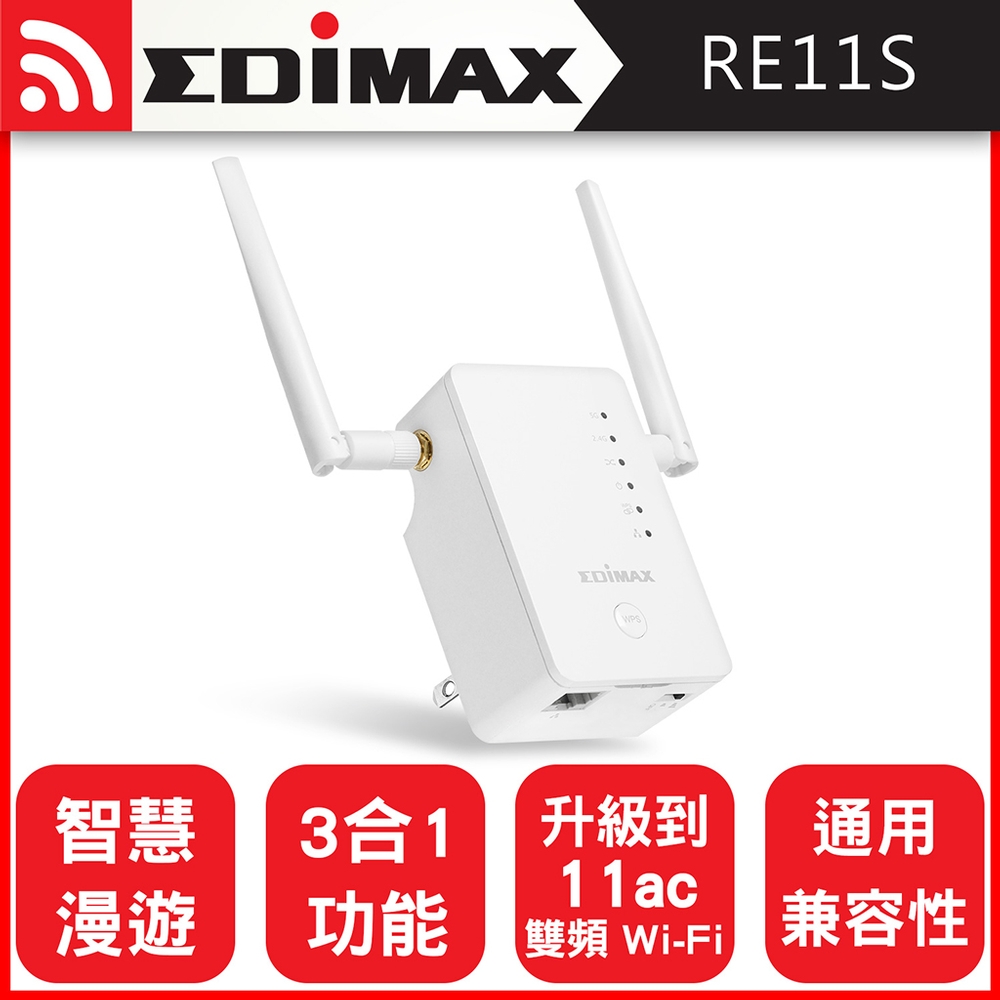 EDIMAX 訊舟 RE11S AC1200 智慧漫遊無線網路訊號延伸器