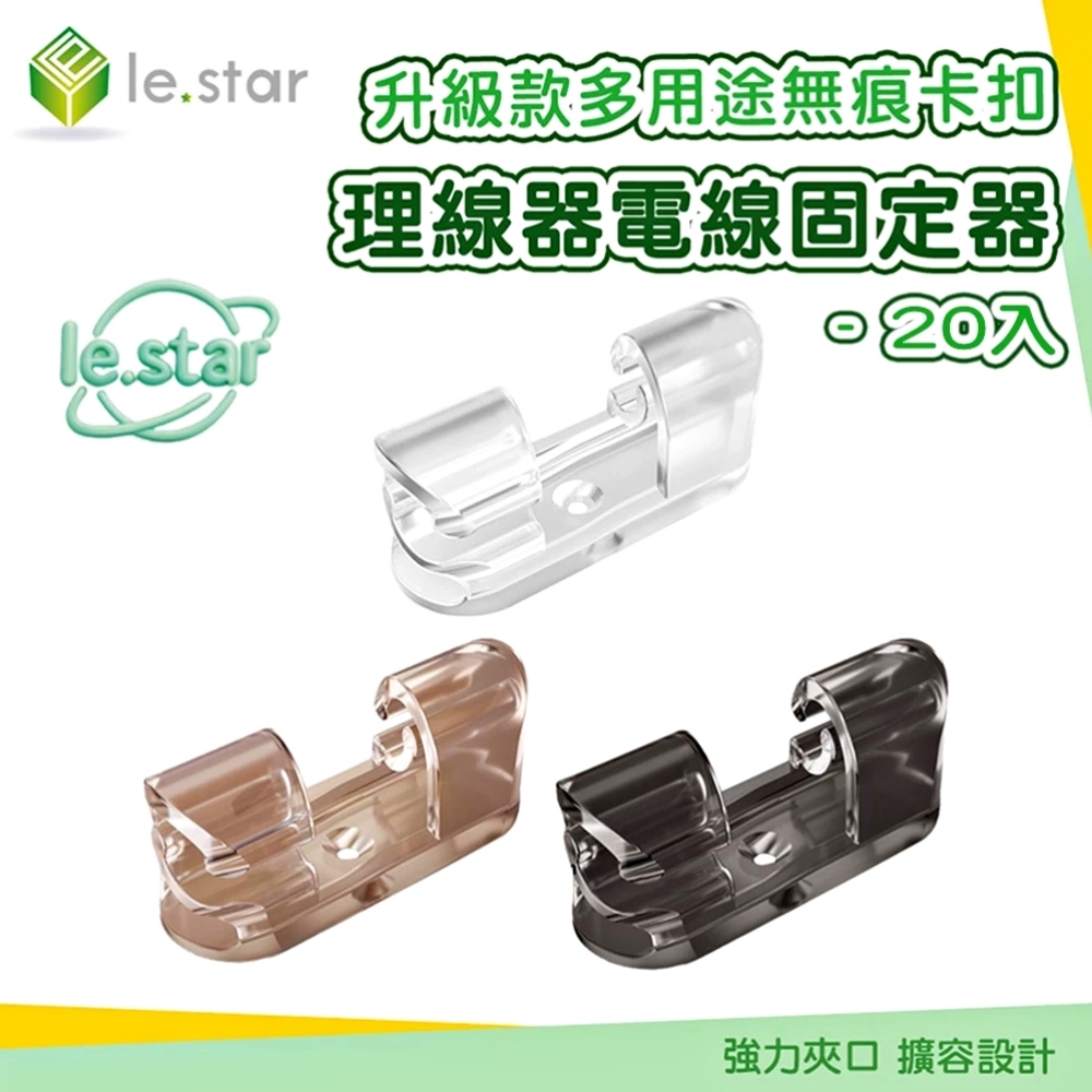 Lestar 升級款多用途無痕卡扣理線器/電線固定器60入-透黑