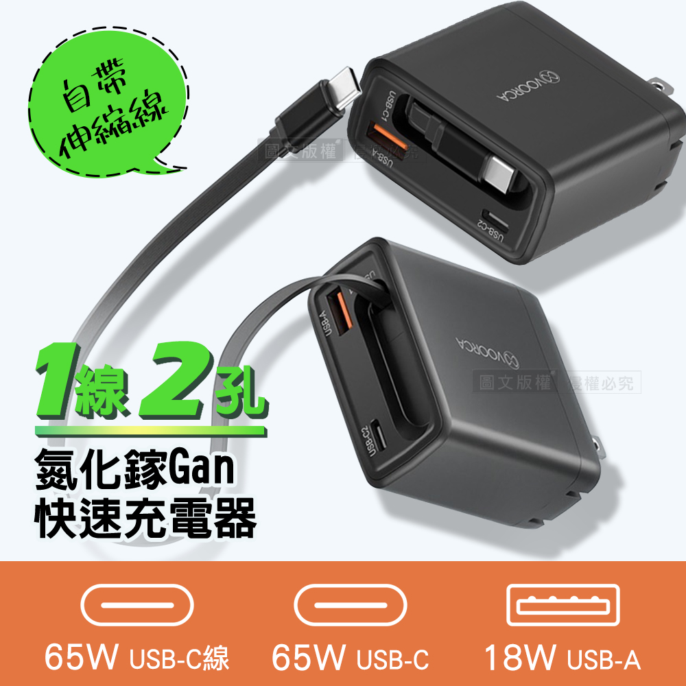 1線2孔 65W氮化鎵Gan USB-A+C雙孔/Type-C伸縮線 快速充電器 全球電壓