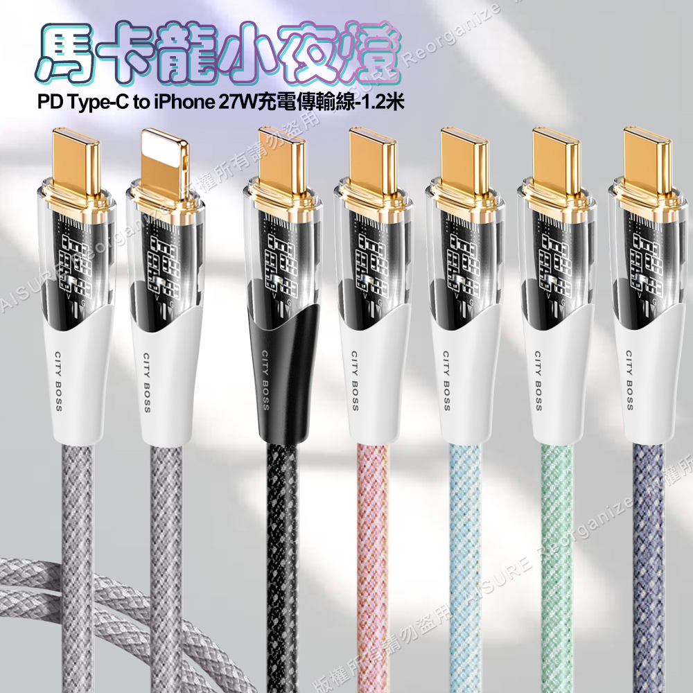 CITY BOSS馬卡龍 PD Type-C to Lightning 27W小夜燈充電傳輸線-120cm - 黑色