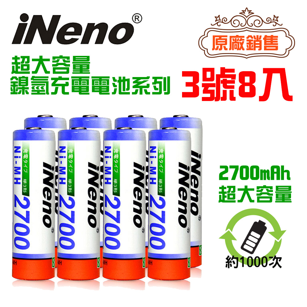 【iNeno】高容量2700mAh鎳氫充電電池 (3號8入)