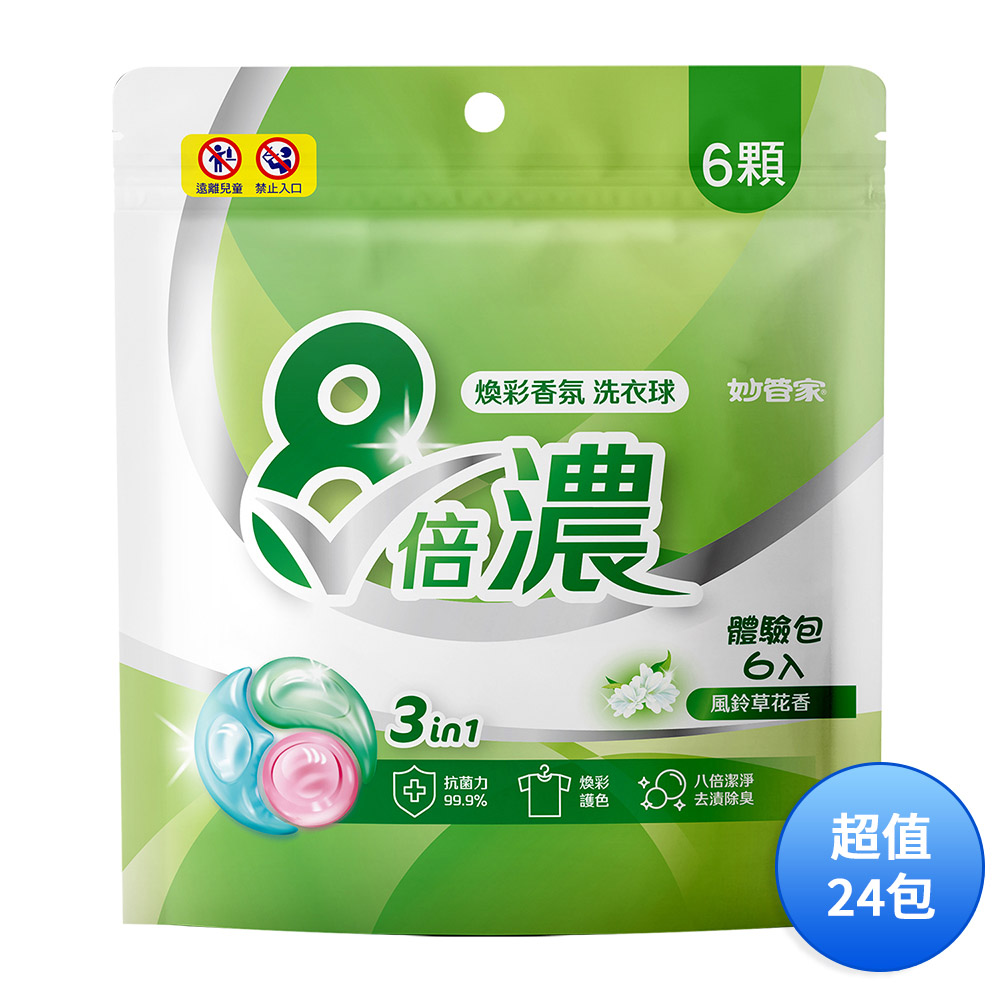 妙管家 三合一8倍濃洗衣膠囊/洗衣球-風鈴草花香(6顆) LPBB006 一箱(共24包)