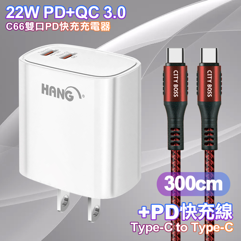 HANG C66 PD+QC快充 雙Type C 充電頭-白色+勇固 Type-C to Type-C 耐彎折快充線3米-紅色