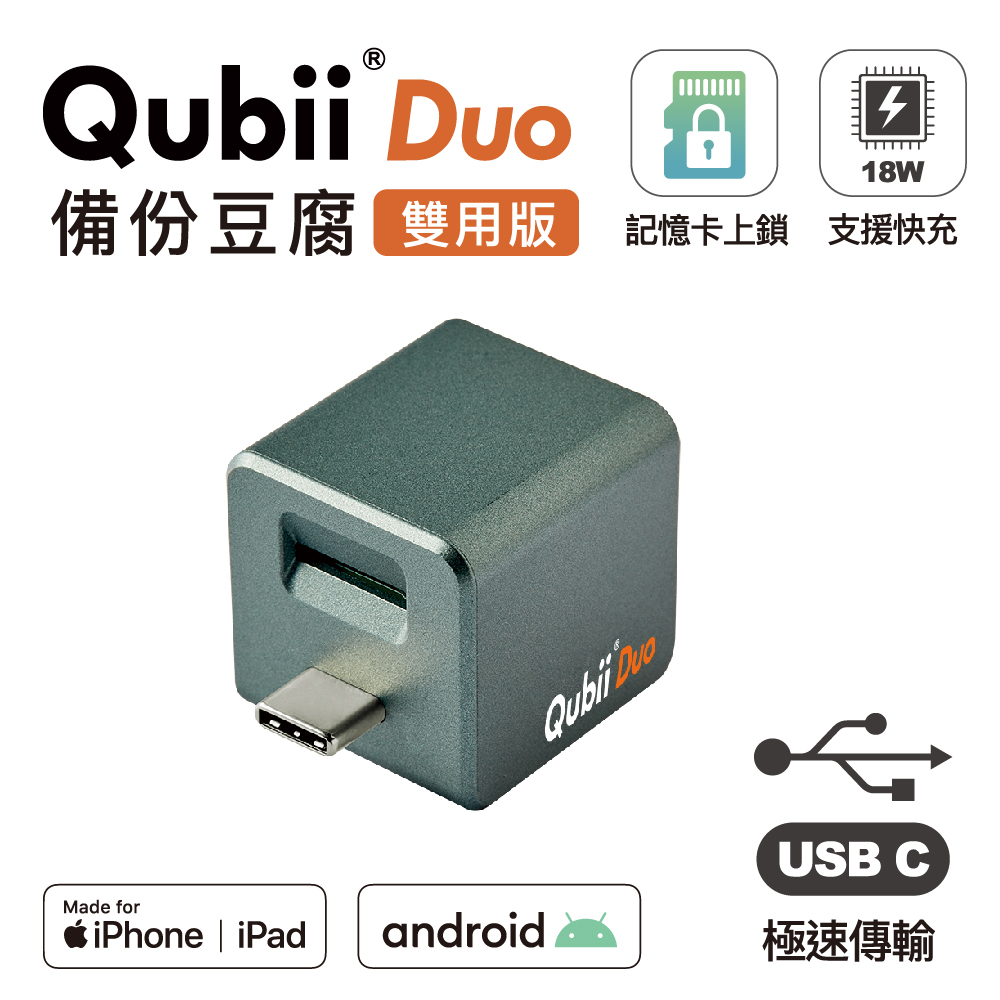 【Maktar】Qubii Duo USB-C 備份豆腐 (iOS/android雙用版)-夜幕綠