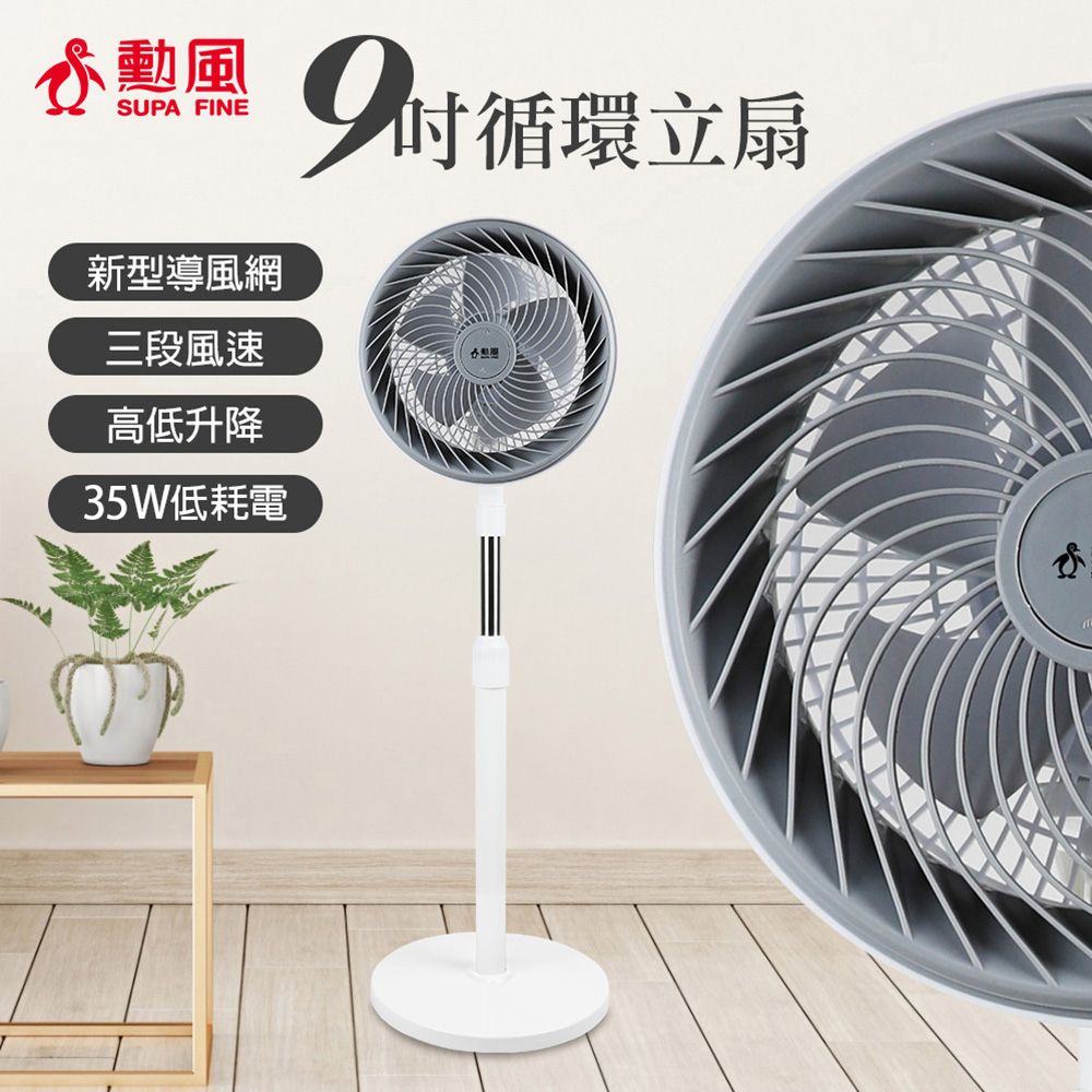 勳風 9吋3段風速循環立扇(可升降) HFB-K7508