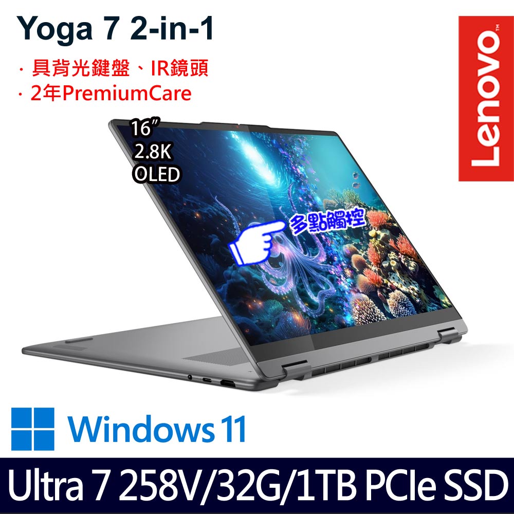 《Lenovo 聯想》 Yoga 7 2-in-1 83JT0045TW(16吋WQXGA+/Ultra 7 258V/32G/1TB SSD/Win11/二年