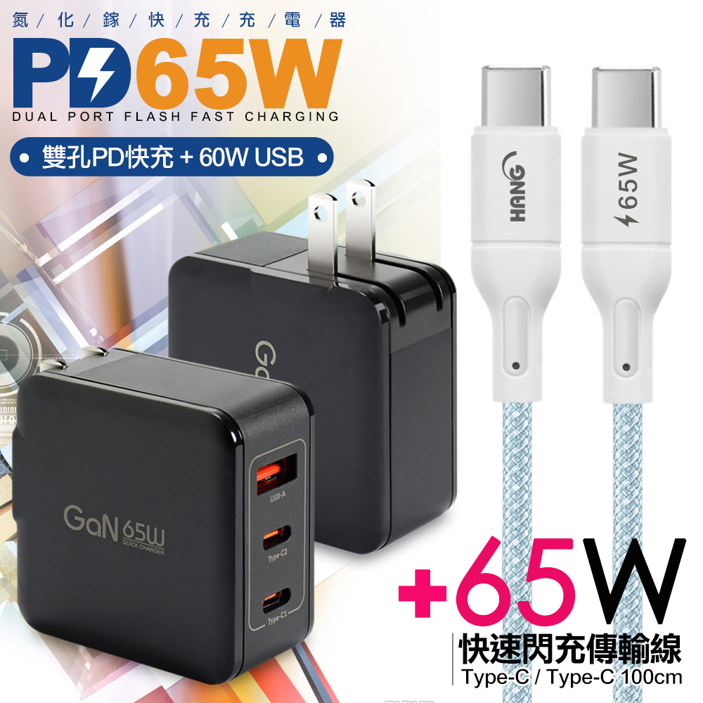 CB 65W GaN 氮化鎵 快速充電器-黑+高密編織線Type-C to Type-C充電線-100cm 粉線