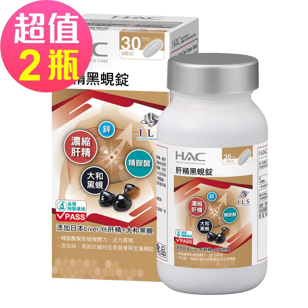 【永信HAC】肝精黑蜆錠x2瓶(60錠/瓶)-添加日本肝精+大和黑蜆