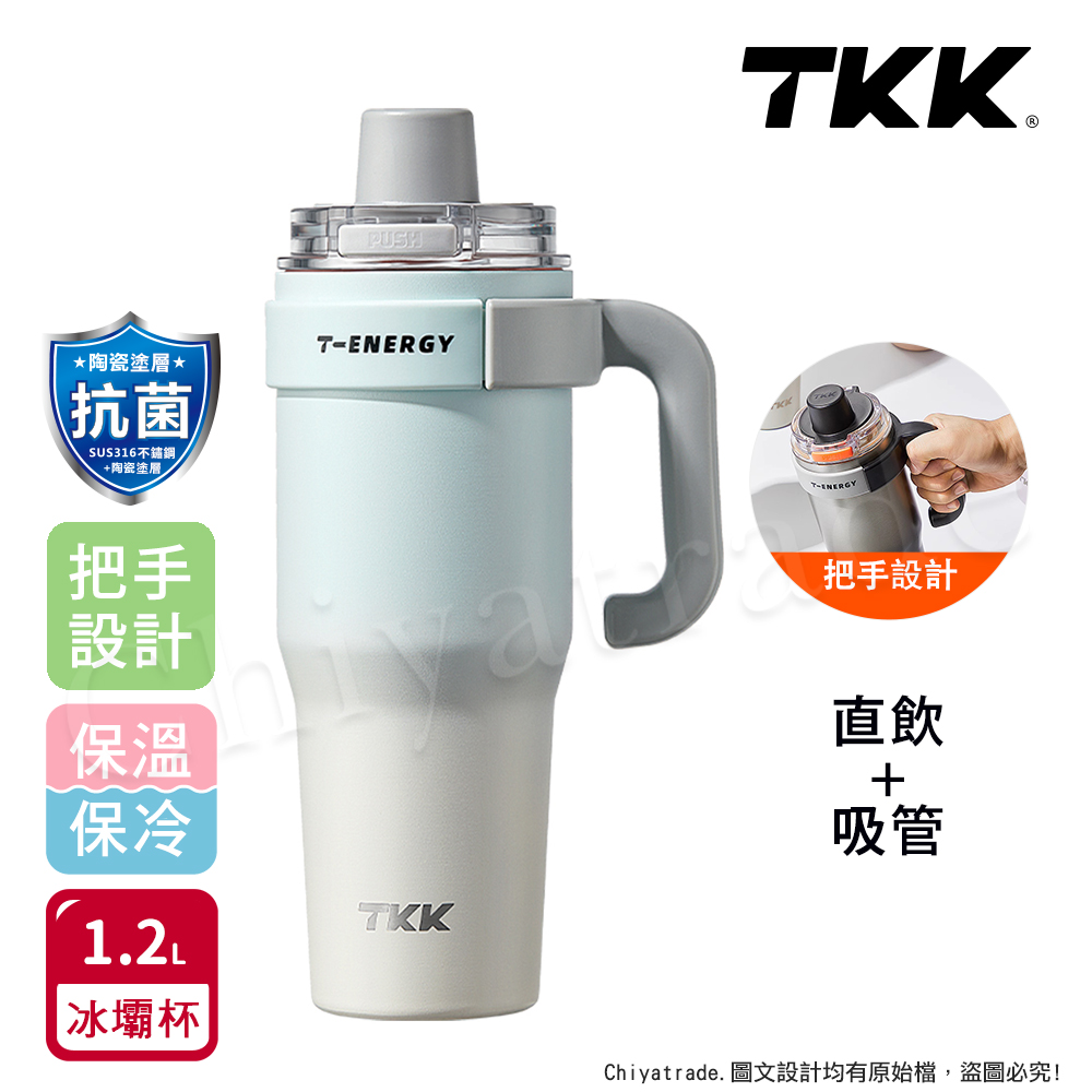 【TKK】T-One 彈蓋冰壩杯 316不鏽鋼x陶瓷噴塗 直飲+吸管 保冰保溫 運動隨身杯 1200ML(握把式)-霞光藍
