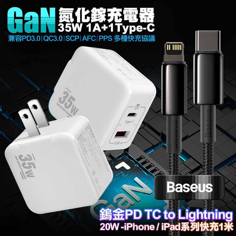 VOORCA精裝1C+1A孔35W氮化鎵充電器(白)+倍思 鎢金PD Type-C to Lightning 快充線-100cm