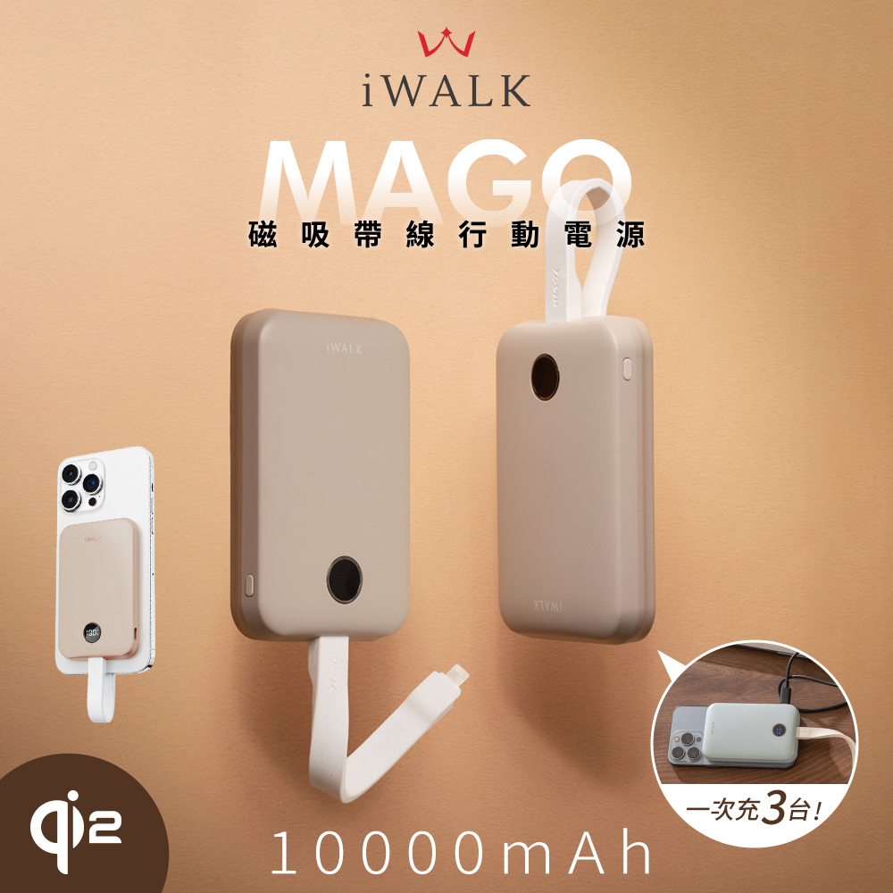 【iWALK】MAGO Qi2 15W磁吸帶線行動電源10000mAh(有標示Wh/3C認證)-霧光奶