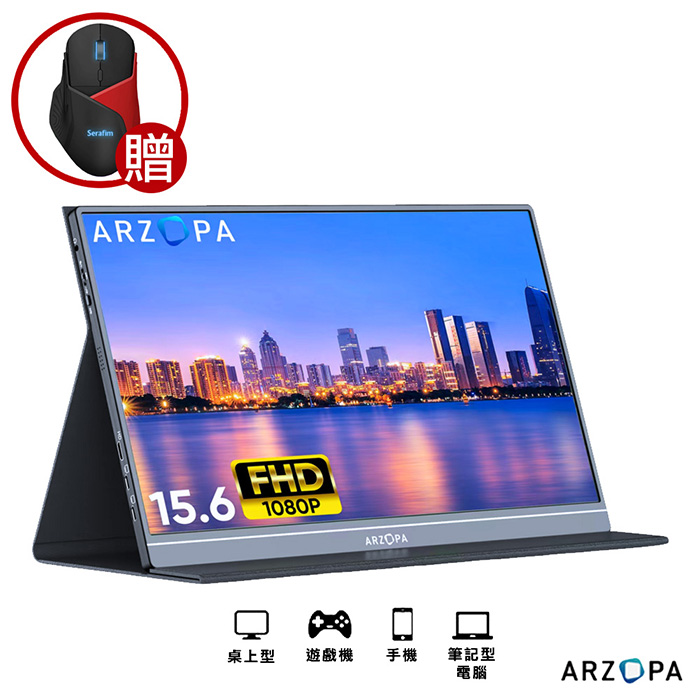 【ARZOPA】S1 Table 15.6吋 1080P攜帶型螢幕+送M1創新變形滑鼠1個