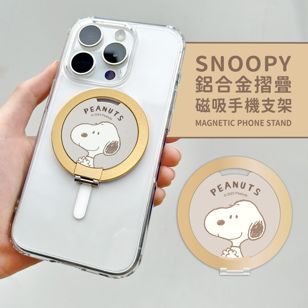 【正版授權】SNOOPY史努比 鋁合金磁吸摺疊手機支架_拍手(金)
