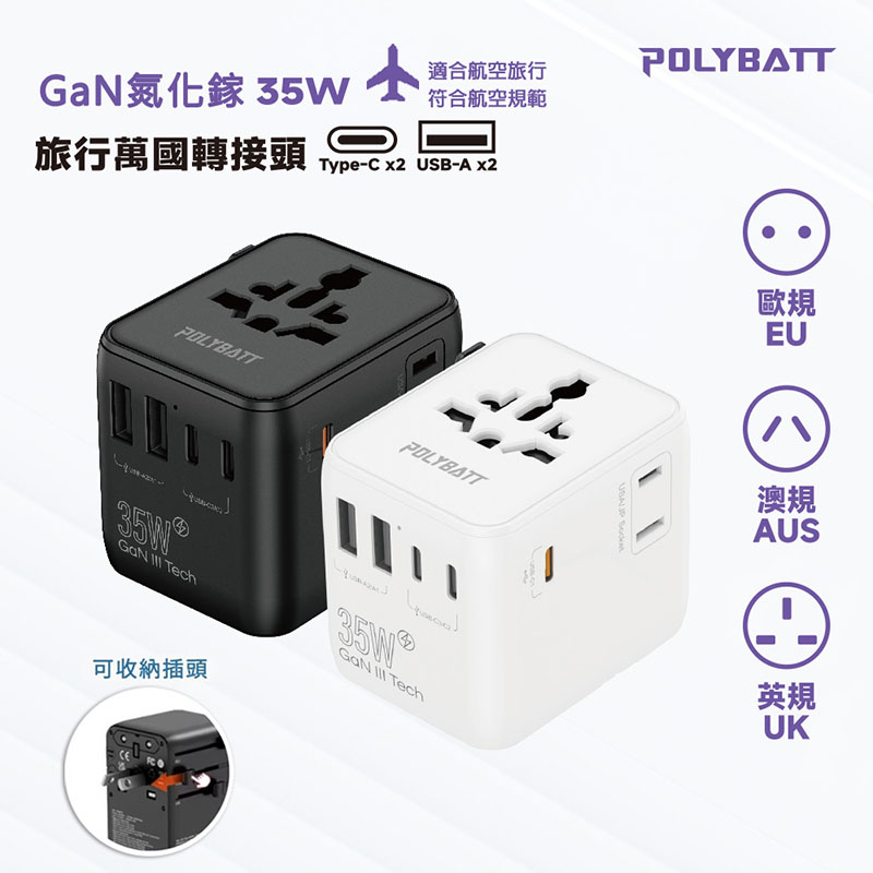 POLYBATT 35W氮化鎵GaN 出國旅遊轉接頭(歐規/英規/澳規) 白色