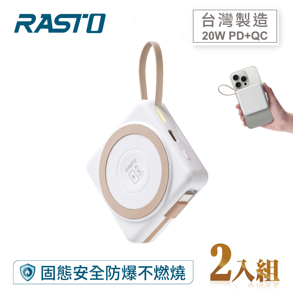 【2入組】RASTO RB71 【台灣製造】 5000mAh固態防爆不燃燒自帶線磁吸行動電源-奶茶