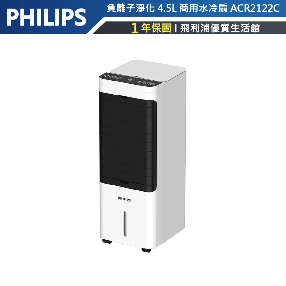 【PHILIPS飛利浦】4.5公升水冷扇 ACR2122C