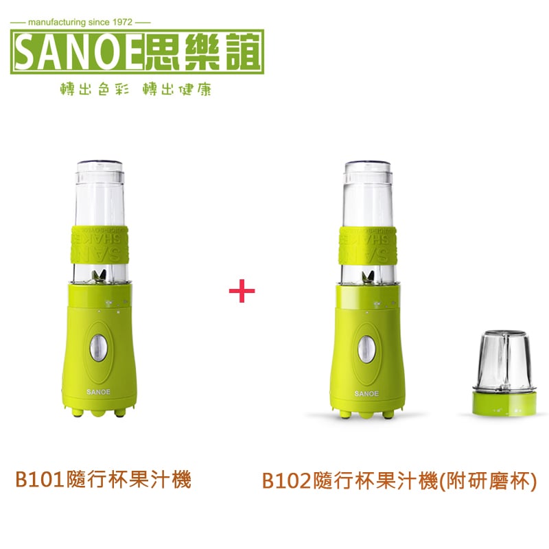 《一起享樂組》SANOE 思樂誼 B102 隨行杯果汁機(附研磨杯)綠色 + B101 隨行杯果汁機 綠色 3年保固