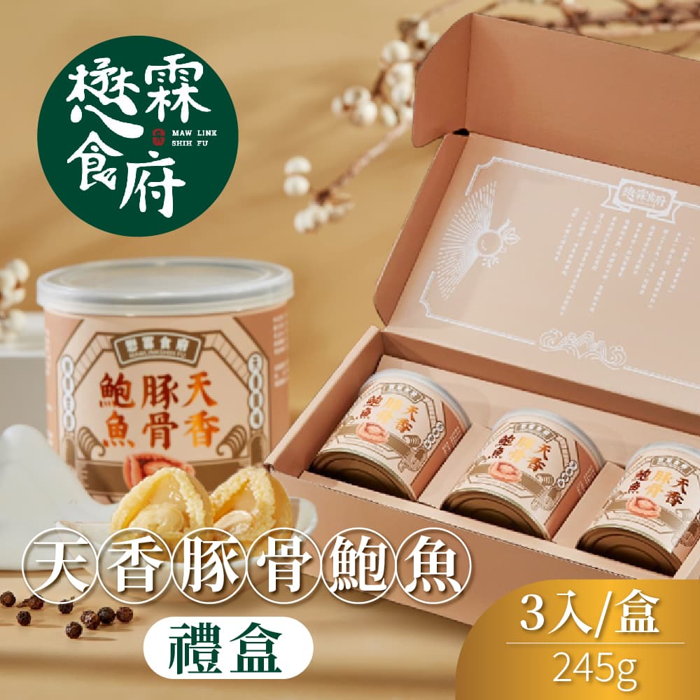 【懋霖食府】天香豚骨鮑魚禮盒(3入/盒)