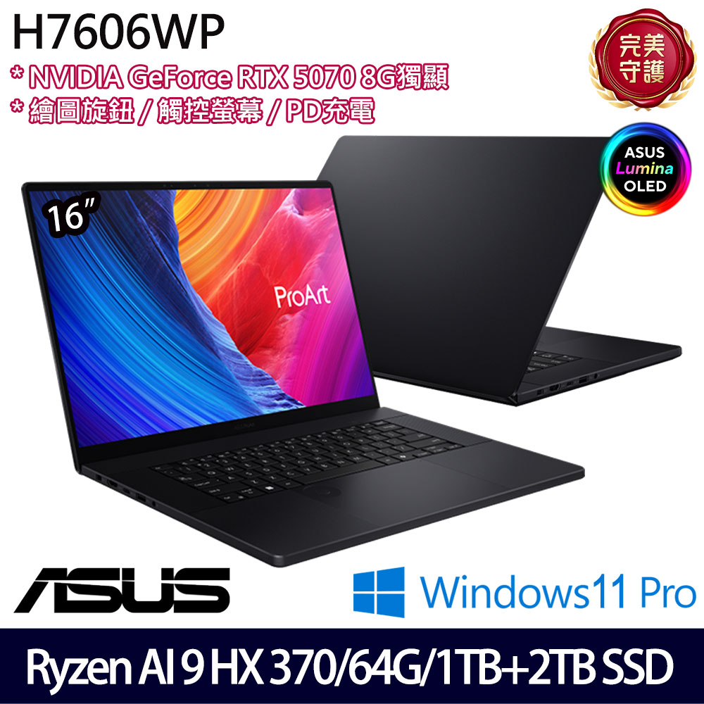 《ASUS 華碩》 H7606WP-0083KHX370(16吋3K/R AI 9 HX 370/64G/1TB+2TB SSD/RTX5070/特仕版)